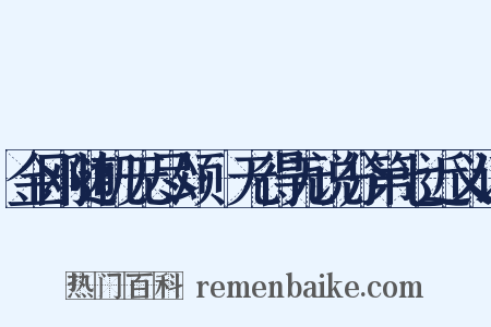 金刚随机无尽颂·无得无说分第七近义词是什么意思的图片